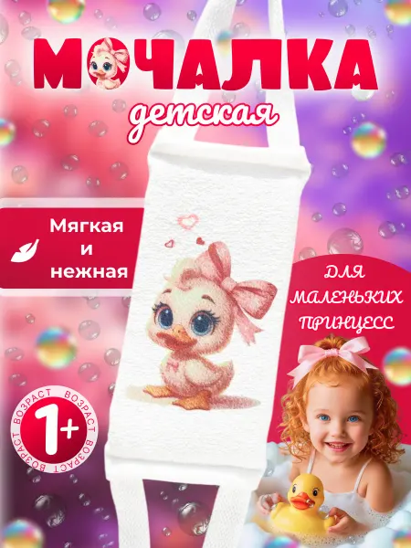 Пенные облака Мочалка детская для девочки