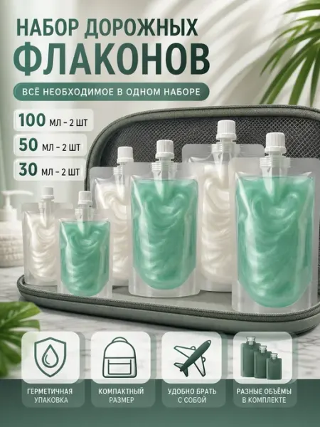 Косметические дорожные мягкие флаконы для жидкостей