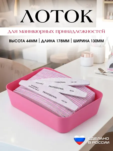 Интэк Лоток для маникюрных принадлежностей и косметики