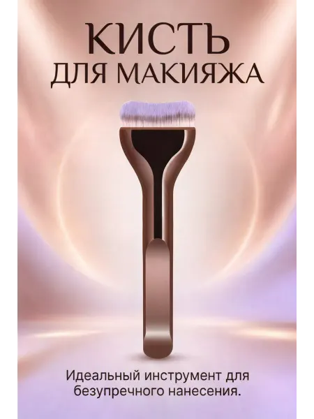Плоская широкая кисть-«подушка» для тонального и масок