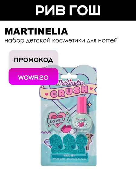Martinelia Косметический набор для ногтей детский