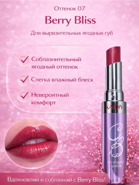 Губная помада KAIDIY U-shaped, оттенок 07 Berry Bliss