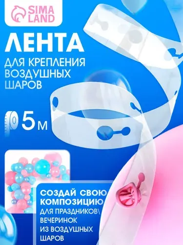 Лента для воздушных шаров / Лента для крепления шаров / Длина 5 м