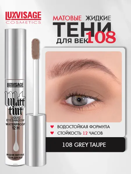 LUXVISAGE Тени для век жидкие MATT TINT waterproof 12H матовые 108