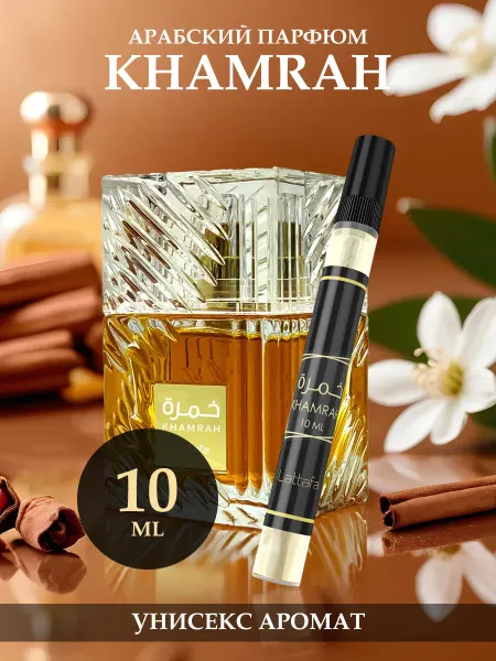 LATTAFA Арабские духи Khamrah 10ml