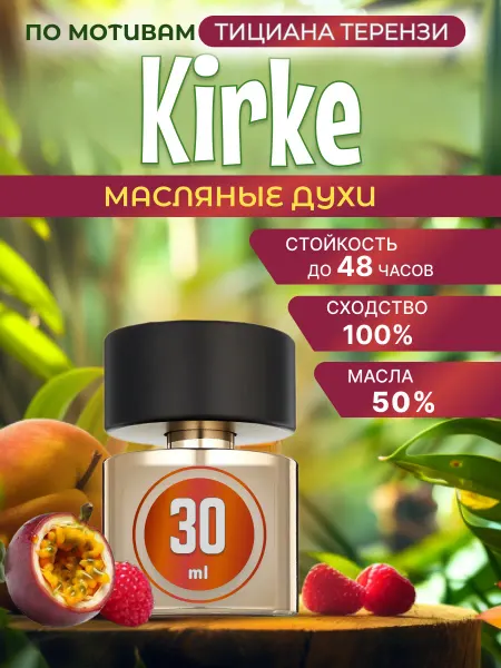 Гураба Kirke духи масляные по мотивам Кирке 30ml