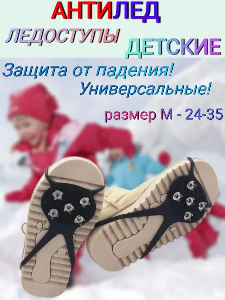 Волга снасть Ледоходы, ледоступы для обуви 5 шипов ДЕТСКИЕ