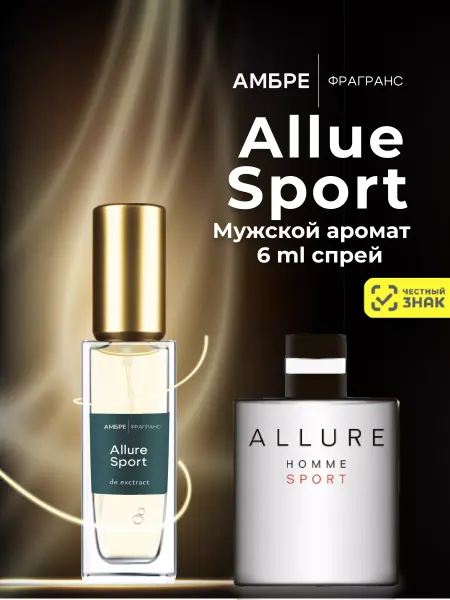 Ambre Fragrance Духи стойкие масляные ALLURE SPORT 6 мл