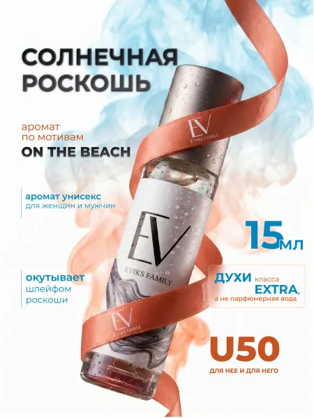E.VIKS FAMILY Духи женские унисекс On The Beach 15мл