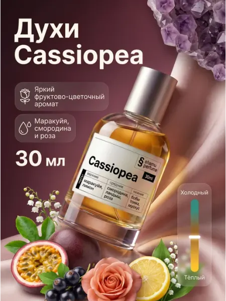 SHAMU Духи Cassiopea Кассиопея женский фруктовый парфюм 30 мл