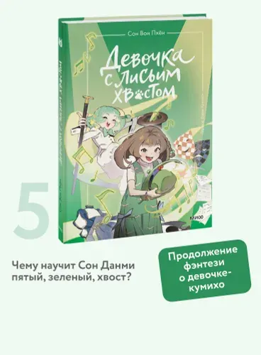 Девочка с лисьим хвостом. Том 5. Сон Вон Пхён