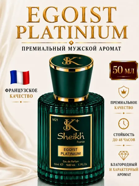 Sheikh⁺ Духи мужской Egoist Platinum 50 мл