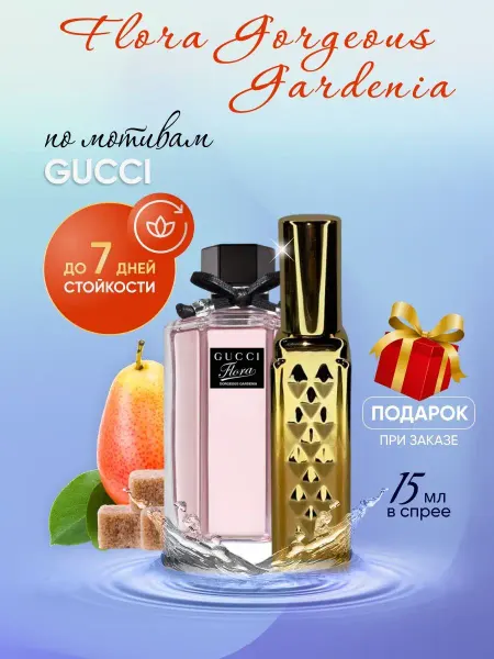 SkillFul&Market Духи GUCCI Flora by Gucci Распив