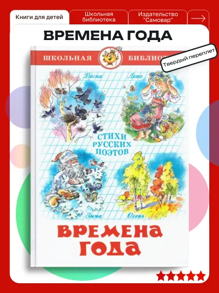 Издательство Самовар Юдаева. Времена года. Стихи для детей от 5 лет