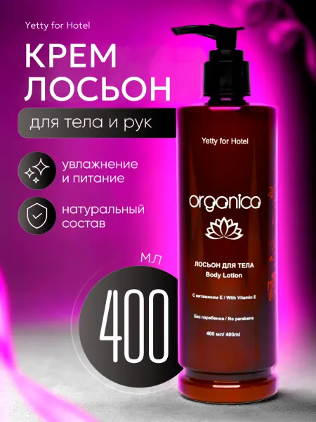 Yetty for Hotel Крем лосьон для тела Organica натуральный увлажняющий