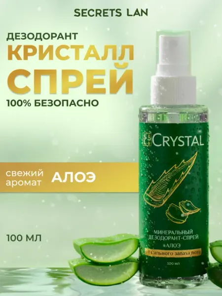 Secrets Lan Минеральный дезодорант спрей алоэ