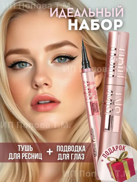 TOPSHOP Набор тушь для ресниц подводка для глаз