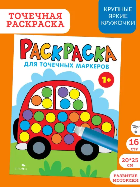 Издательство Стрекоза Раскраска детская для точечных маркеров. Машина. Вып 5