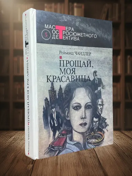 Книги из прошлого Прощай, моя красавица. Выпуск 5