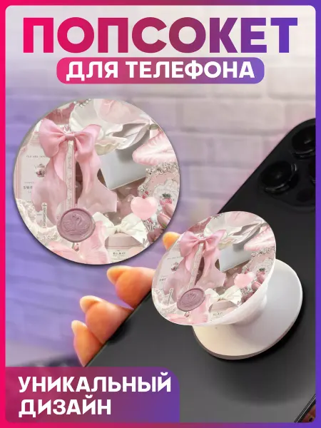 1-я Наклейка Попсокет на телефон стиль coquette cutecore