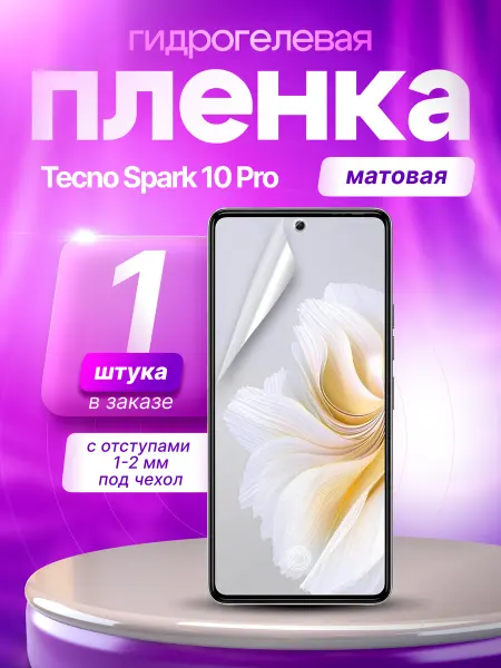 Пленки всем Защитная гидрогелевая пленка на экран Tecno Spark 10 Pro
