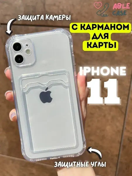 Able Case Чехол на iPhone 11 прозрачный с карманом для карты
