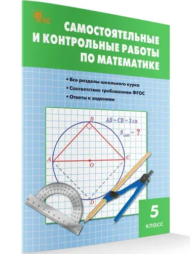 Математика. Самостоятельные и контрольные работы. 5 класс | Гаиашвили Мария Яковлевна