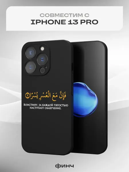 Финч Чехол на iPhone 13 Pro с принтом Ислам