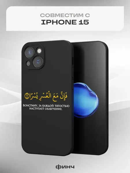 Финч Чехол на Apple iPhone 15 с принтом Ислам