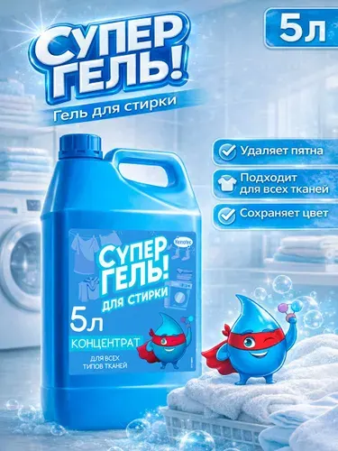 Гель для стирки, жидкий стиральный порошок 5 литров