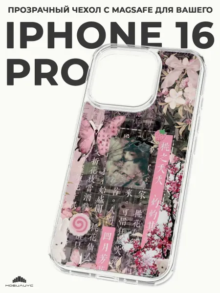 Мобилиус Чехол-бампер на iPhone 16 Pro с принтом Дрейн