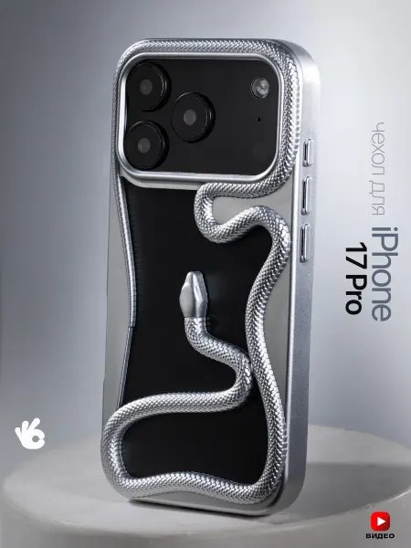 О'кейси Чехол на iPhone 17 Pro окантовка змея