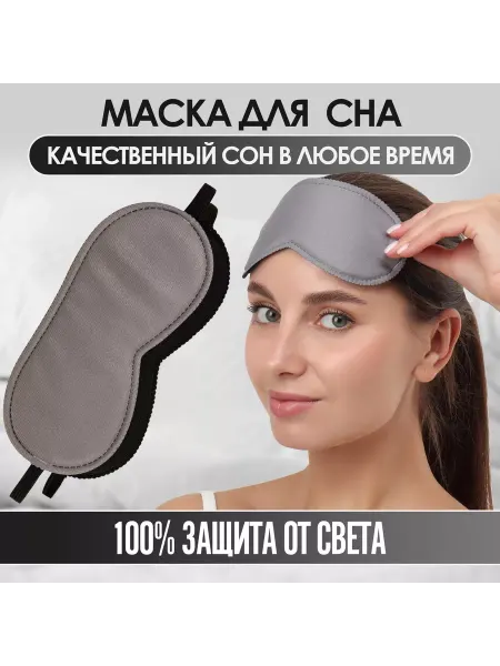 Мир обилия Маска для сна Джинс 19 х 9 резинка одинарная тёмно-серый