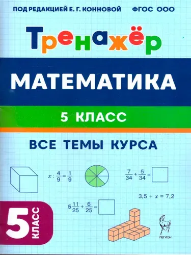Математика 5 класс. Тренажёр. ФГОС | Коннова Елена Генриевна