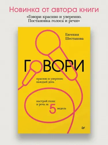 Говори красиво и уверенно каждый день. Настрой голос и речь за 5 недель | Шестакова Евгения Сергеевна