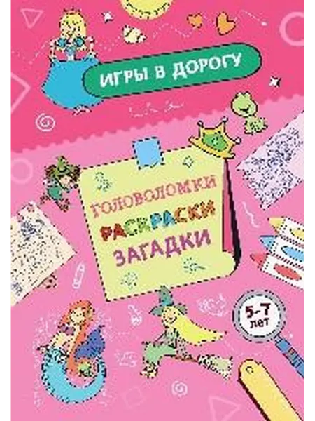 Книжный дом РФ Игры в дорогу. Головоломки, раскраски, загадки для детей 5