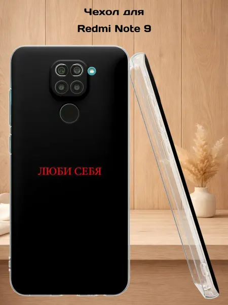 Case Style Чехол на Redmi Note 9 с принтом Люби себя