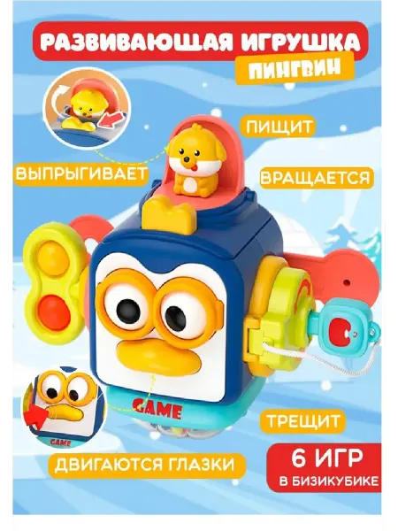 Бизиборд бизикубик развивающая игрушка Пингвин