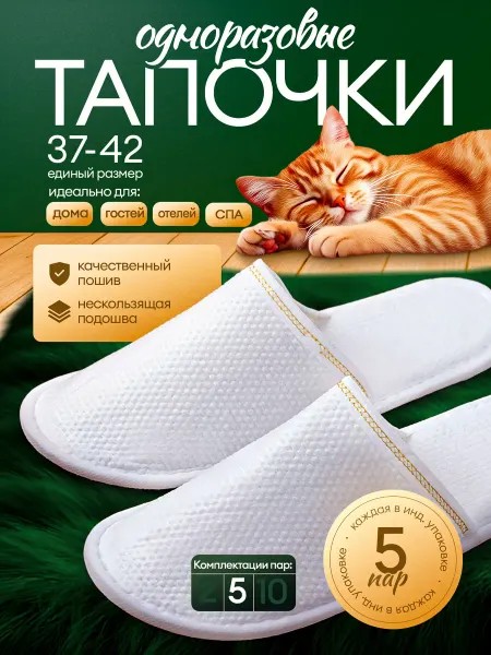 Тапочки одноразовые для гостиниц, домашние 5 пар