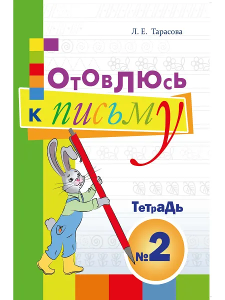 5 за Знания Готовлюсь к письму. Тетрадь №1. Для дошкольников