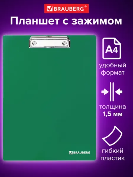 Brauberg Доска-планшет сверхпрочная с прижимом А4