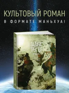 Задача трех тел. Книга 5. Лю Цысинь. Графический роман | Цысинь Лю