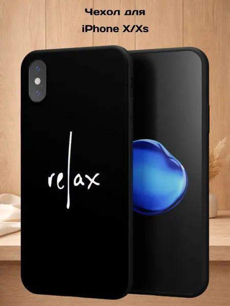 Case Style Чехол на iPhone X и XS с принтом Relax