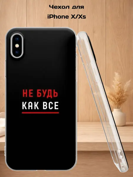 Case Style Чехол на iPhone X и XS с принтом Не будь как все