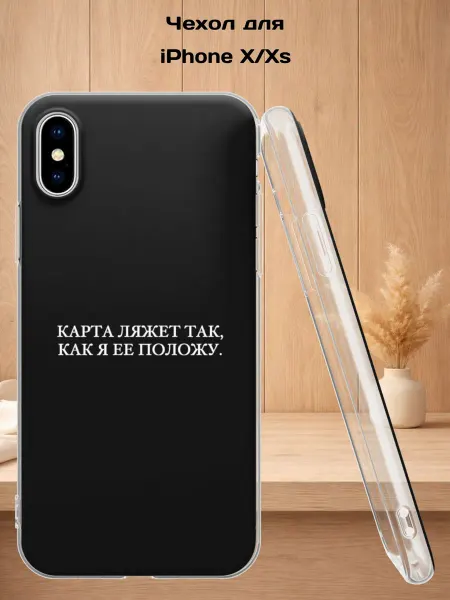 Case Style Чехол на iPhone X и XS с принтом Карта ляжет так