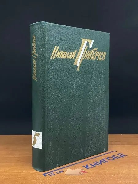 Художественная литература Николай Грибачев. Собрание сочинений. Том 5