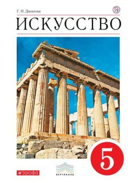 ДРОФА Искусство 5 класс Учебник Данилова