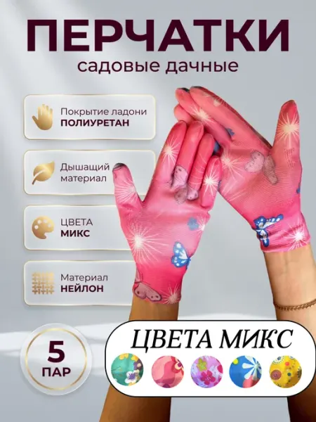 Перчатки садовые рабочие дачные полиуретан 5 пар