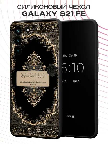 FACTORIA Чехол на Samsung S21 FE с принтом Ислам