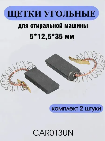 5 Элемент Щетки угольные для двигателя стиральной машины